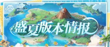 新版本情报丨夏日探险 重建无人岛！更有盛夏主题服7月24日开放