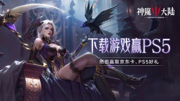 神魔终章，冒险启航！《神魔大陆》今日公测，下载游戏赢PS5！