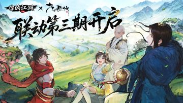 联动快报 | 《你的江湖》×《少年歌行》联动第三期正式开启！