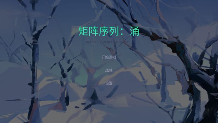 【开发者日志二】《矩阵序列:涌》开发日志截图