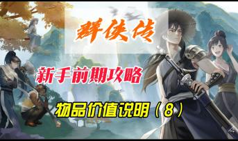 群侠传新手攻略，物品价值图集.