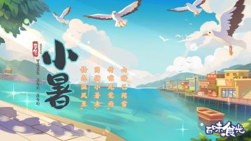 【互动有奖】倏忽温风至，因循小暑来。