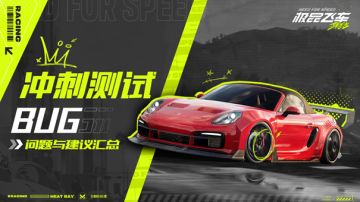 《极品飞车：集结》冲刺测试问题反馈专贴