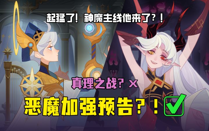 【剑与远征/新版本解读】肝爆新版本!双人权卡来袭!神魔双生设定是真的?!截图