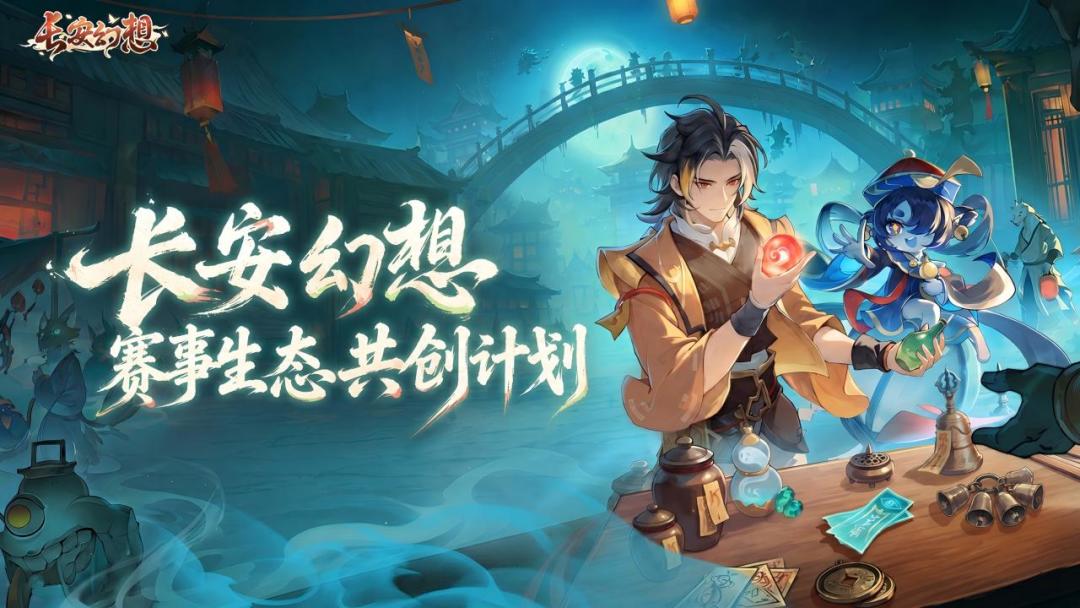 《长安幻想》赛事生态共创伙伴长期招募！现金、游戏道具等你来拿