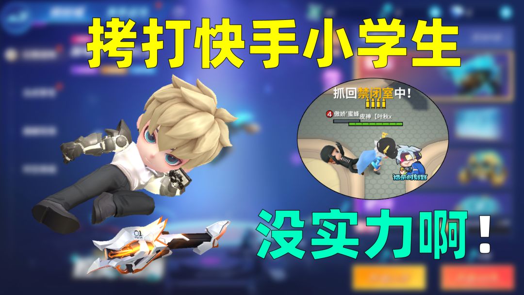 当代快手逃跑魔怔小学生只会说人机，见不得别人玩的比自己好！截图