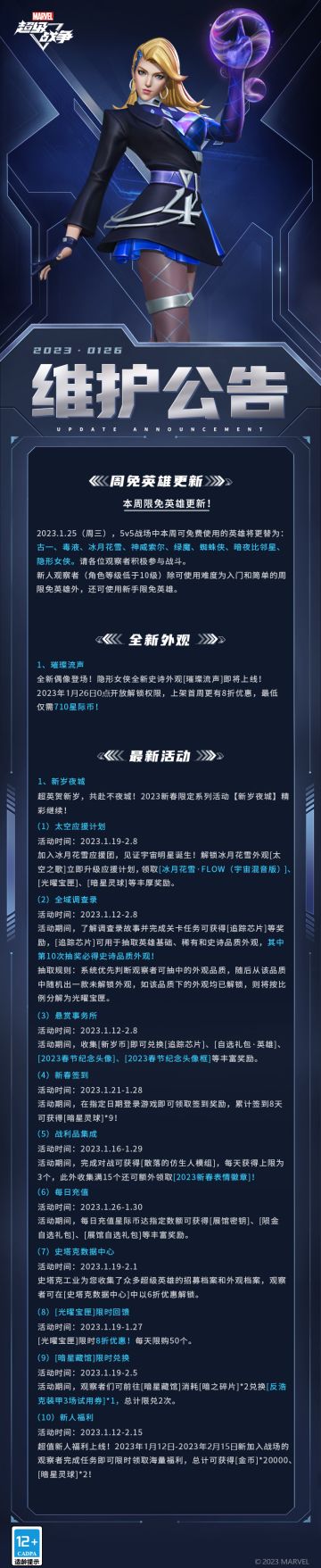 #漫威超级战争S7赛季##维护公告#
观察者们新年快乐！本周维护公告来啦~
▷隐形女侠全新史诗外观[璀璨流声]即将上线，首周可享8折优惠！
▷太空应援计划继续！解锁外观[太空之歌]领取[冰月花雪·FLOW（宇宙混音版）]！
▷全域调查录持续进行！参与活动免费抽奖，10次必得史诗品质外观！
▷收集[新岁币]可兑换[2023春节纪念头像]、[2023春节纪念头像框]等丰富奖励！
▷[光曜宝