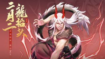 二月初二 | 祥龙抬首，独占「敖」头