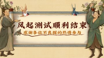 【风起测试顺利结束】感谢各位不良探的热情参与