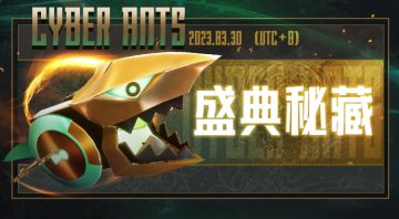 Cyber Ants 盛典秘藏！限时UP！