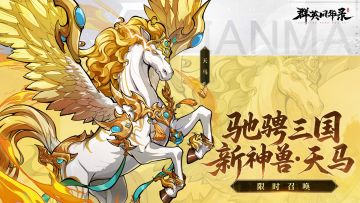【全新神兽】攻击神兽【天马】登场 ，留言抽游戏好礼！