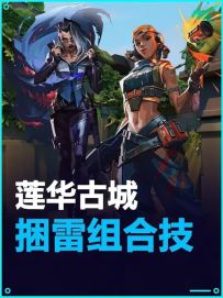 莲华古城—雷兹黑梦超爽组合技