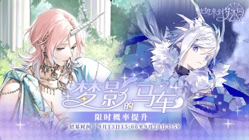 乐园布告栏 丨梦影的马车 · 招募预告