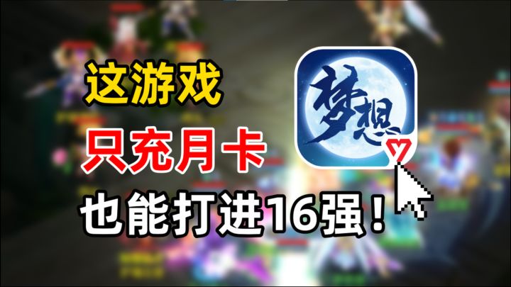 月卡党居然能打进十六强!《梦想世界3》一款真策略至上的游戏截图