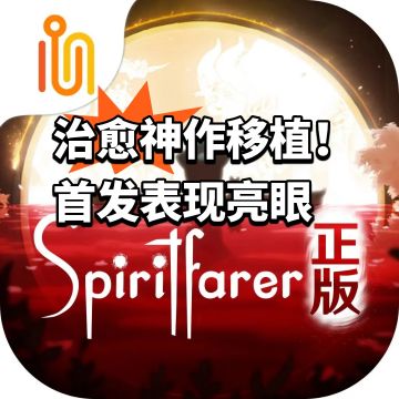 治愈神作移植！首发表现亮眼