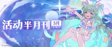 【活动半月刊】5月下半月活动情报