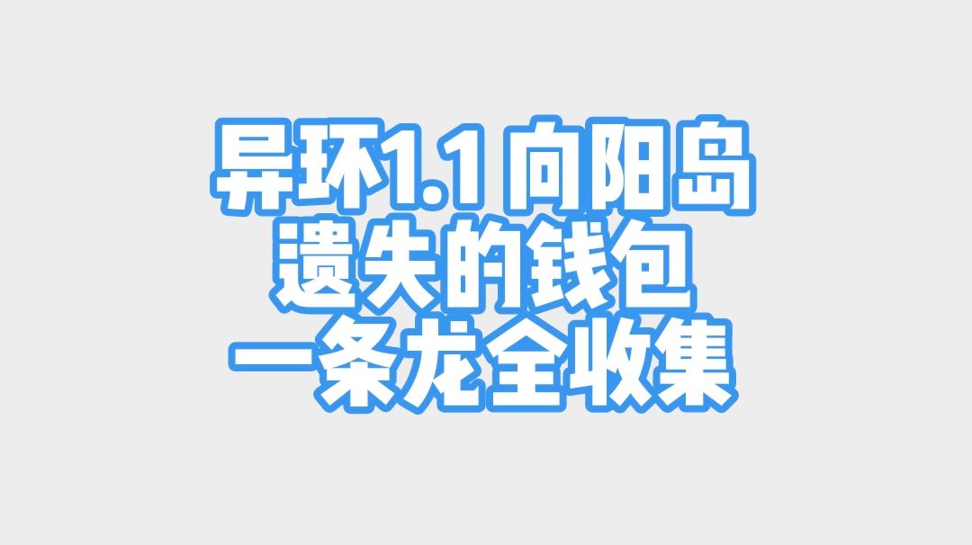 异环1.1向阳岛遗失的钱包全收集一条龙～截图