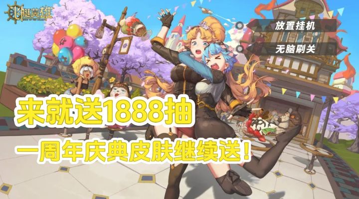 《飞艇英雄》| 上线就送1888抽!摸鱼挂机也能秒刷关截图