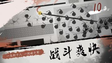 武侠一招决胜负，弹射玩法： 《一息》