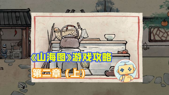 国风解密游戏《山海图》第二章(上)攻略截图