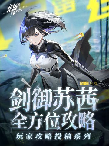 玩家攻略分享｜剑御苏茜全方位攻略