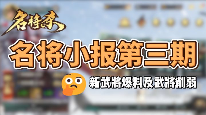 名将小报第三期——新武将爆料及武将削弱截图