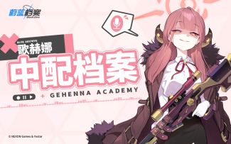 《蔚蓝档案》中文配音档案VOL.6——歌赫娜篇②