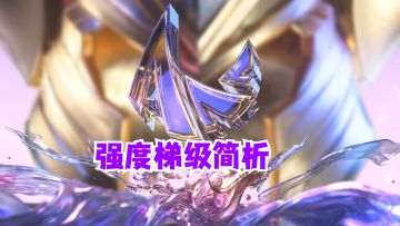 lol手游亚洲联赛第二赛季战队强度简析！