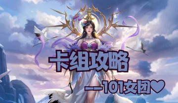 【玩家攻略投稿】夺帅少女101：即刻出道，燃烧你的卡路里