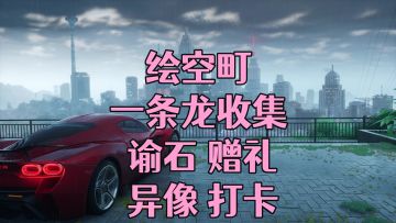 【异环】探索收集一条龙攻略-绘空町4（异像孤独玩家）