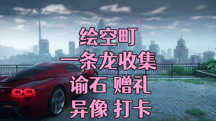 【异环】探索收集一条龙攻略-绘空町5截图
