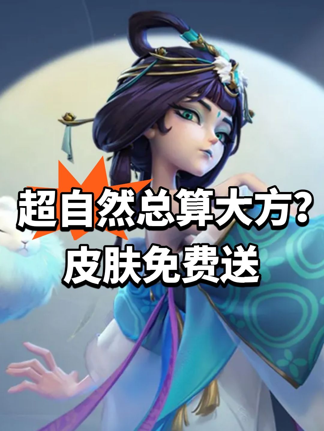 超自然总算大方?皮肤免费送 1