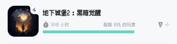 堡4开荒第一天总结