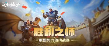 龙腾测试 | 单服瓜分五万元奖金！快来参加联盟势力值挑战赛叭