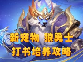 【长风问剑录】这只狼不简单！新宠物狼勇士打书推荐，伤害拉满！