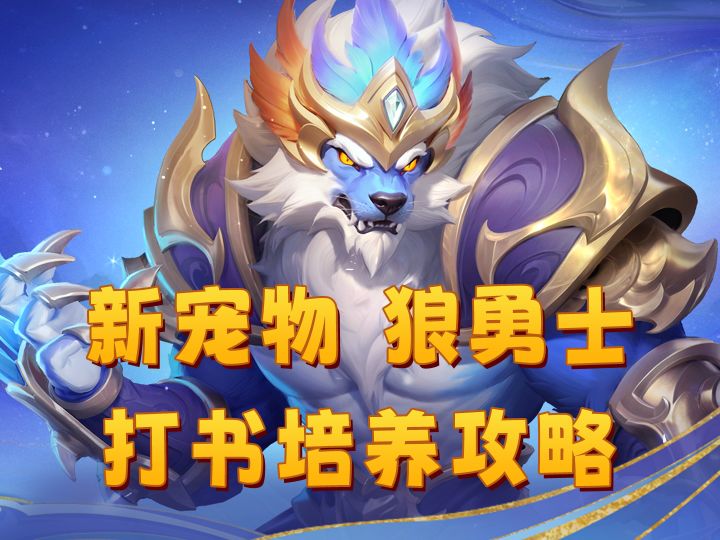 【长风问剑录】这只狼不简单!新宠物狼勇士打书推荐,伤害拉满!截图