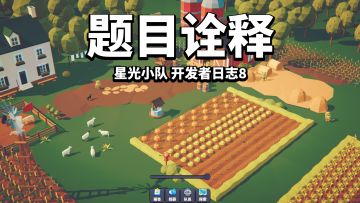 【星光小队】开发者日志8_Light题目诠释