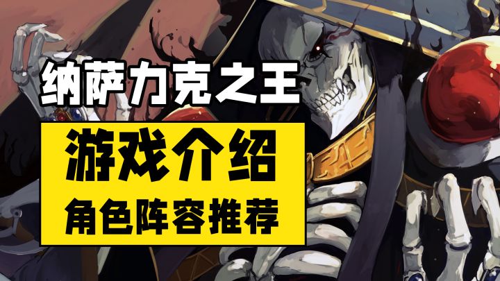 开服即停服?纳萨力克之王究竟好不好玩?角色阵容推荐!截图