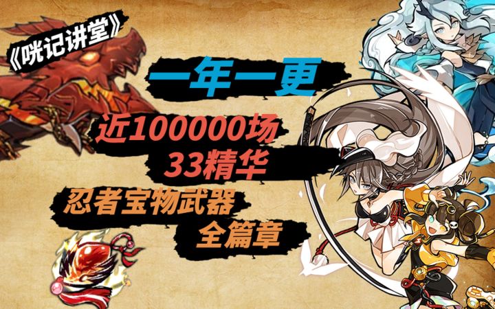 《咣记讲堂》06：一年一更！五角色冠军数万场33总结！忍者宝物武器全篇章！截图