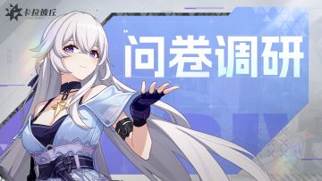 【问卷】卡拉彼丘问卷小调研
