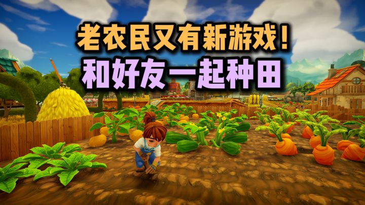和好友们一起种田啦❗截图