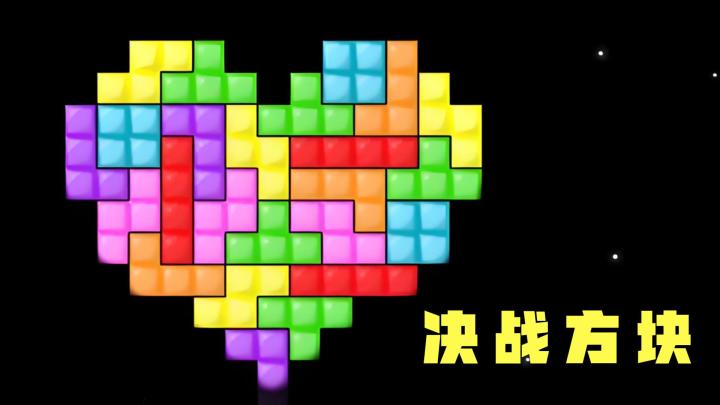 经典俄罗斯方块游戏再现,天梯榜单经典双人模式快乐加倍截图
