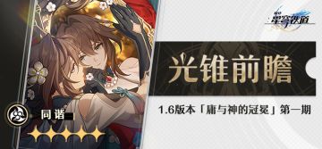 光锥前瞻 | 「庸与神的冠冕」第一期