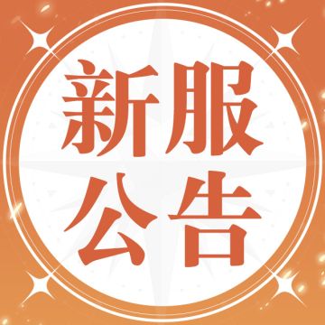 5月15日新服开启公告