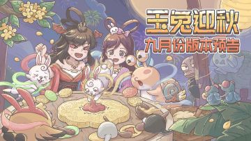 玉兔迎秋，9月份版本预告来袭！