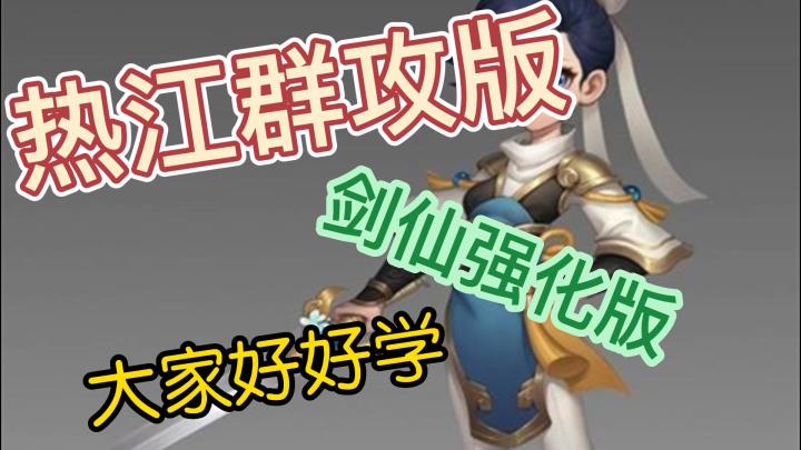 热江群攻版:剑仙强化攻略截图