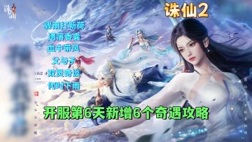 开服第6天新增6个奇遇任务攻略