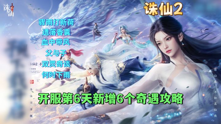 开服第6天新增6个奇遇任务攻略截图