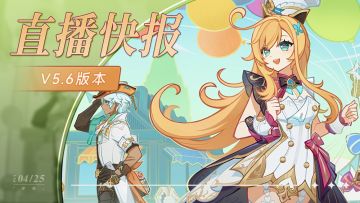 5.6前瞻300原石兑换码+内容汇总