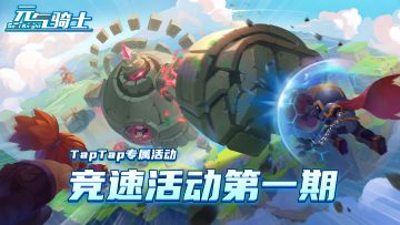 【已开奖】【TapTap专属活动】2024年竞速活动第一期